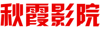 秋霞影院_秋霞影院电视剧在线观看全集免费_秋霞影视大全电视剧
